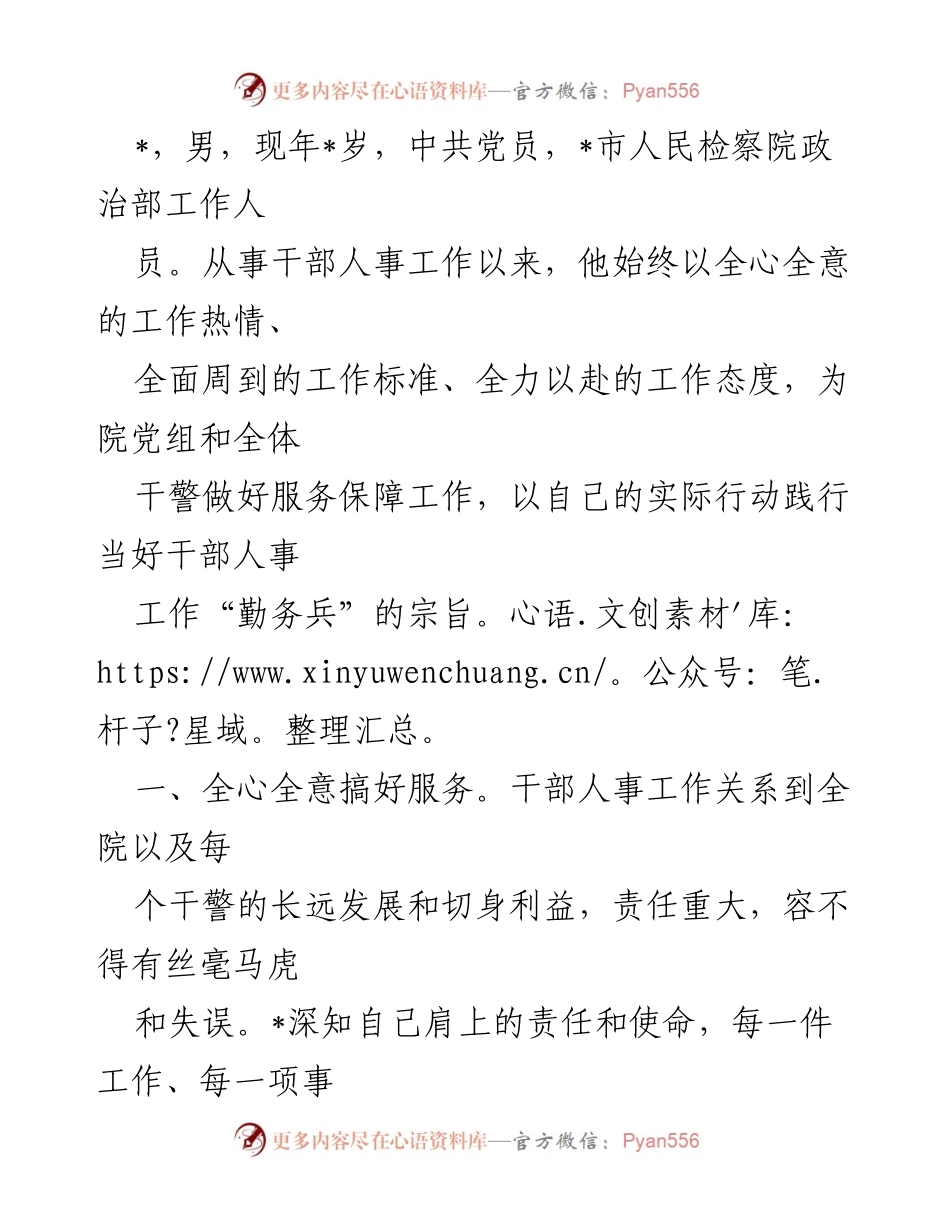 [工作总结] 干部人事工作 - 全心全意服务，全面完善机制，推动检察院干部人事工作发展.docx_第1页