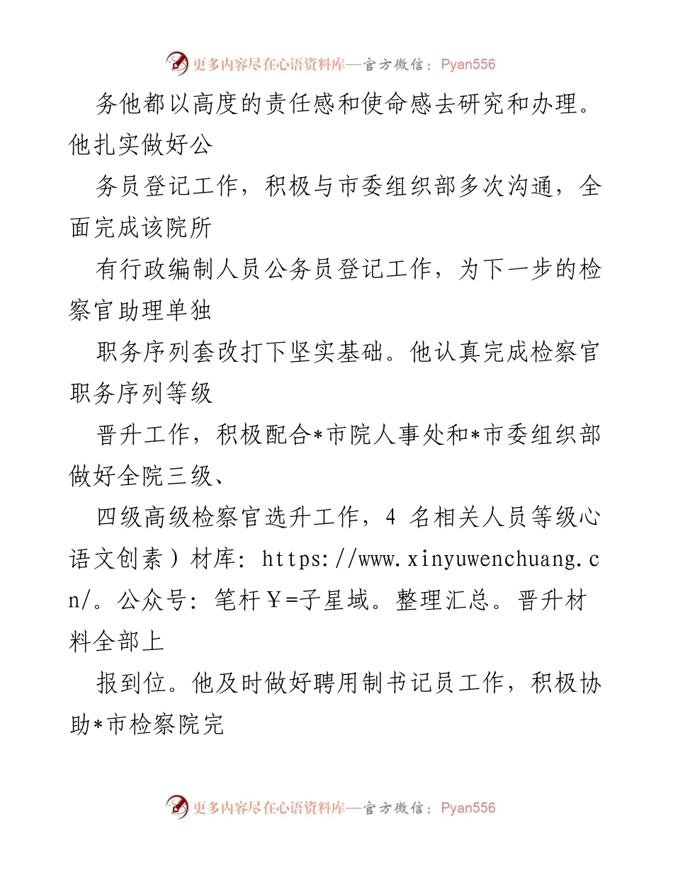 [工作总结] 干部人事工作 - 全心全意服务，全面完善机制，推动检察院干部人事工作发展.docx_第2页