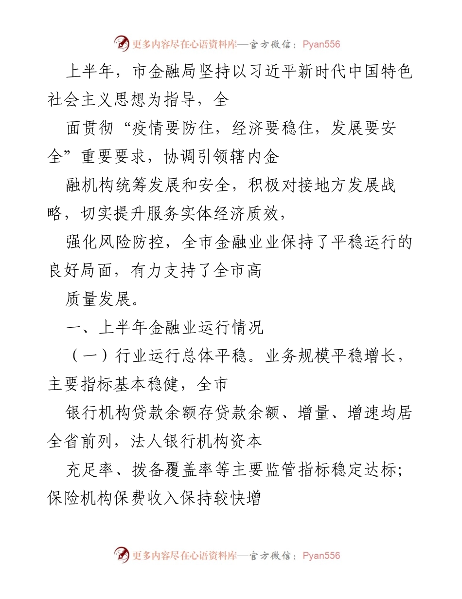 [工作总结] 市金融局 - 上半年金融业运行情况及发展成效分析.docx_第1页