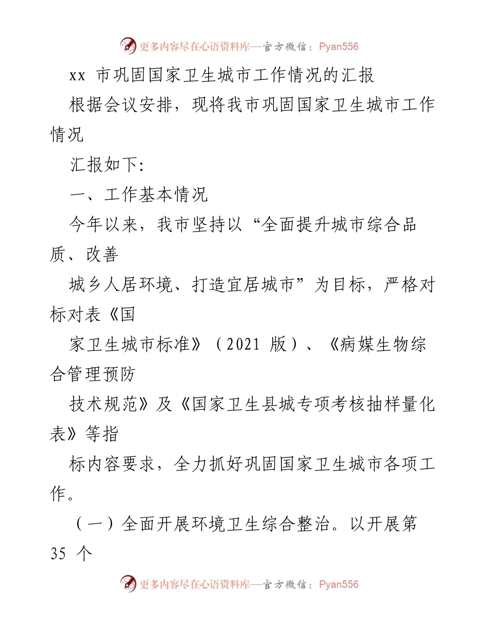 [工作总结] 巩固国家卫生城市工作会议 - xx市国家卫生城市工作情况汇报.docx_第1页