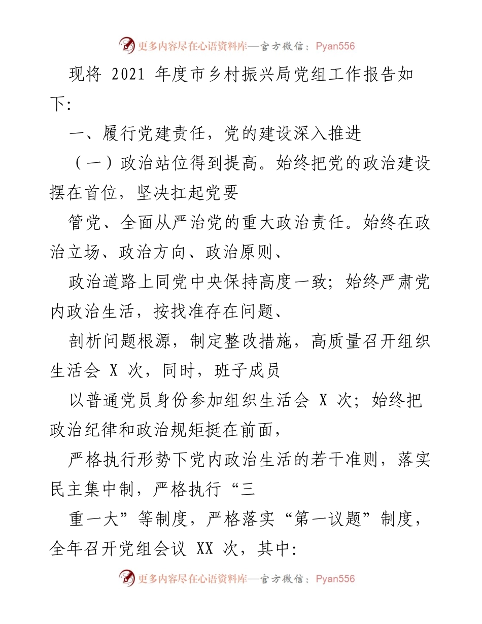 [工作总结] 年度工作汇报 - 2021年度市乡村振兴局党组工作报告.docx_第1页