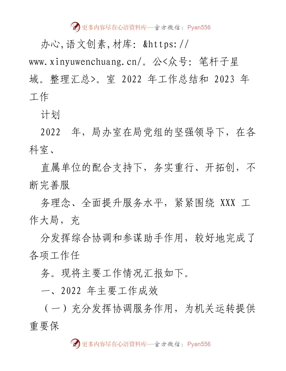 [工作总结] 年度总结 - 2022年局办室工作成效与2023年计划概述.docx_第1页