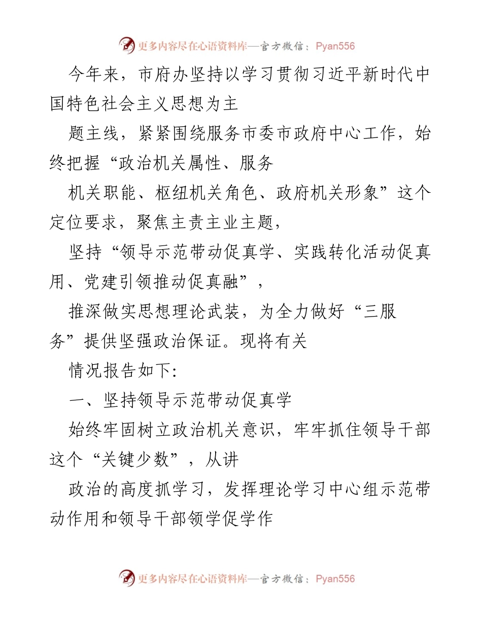 [工作总结] 市府办 - 加强理论学习与实践转化，推动“三服务”工作落实.docx_第1页