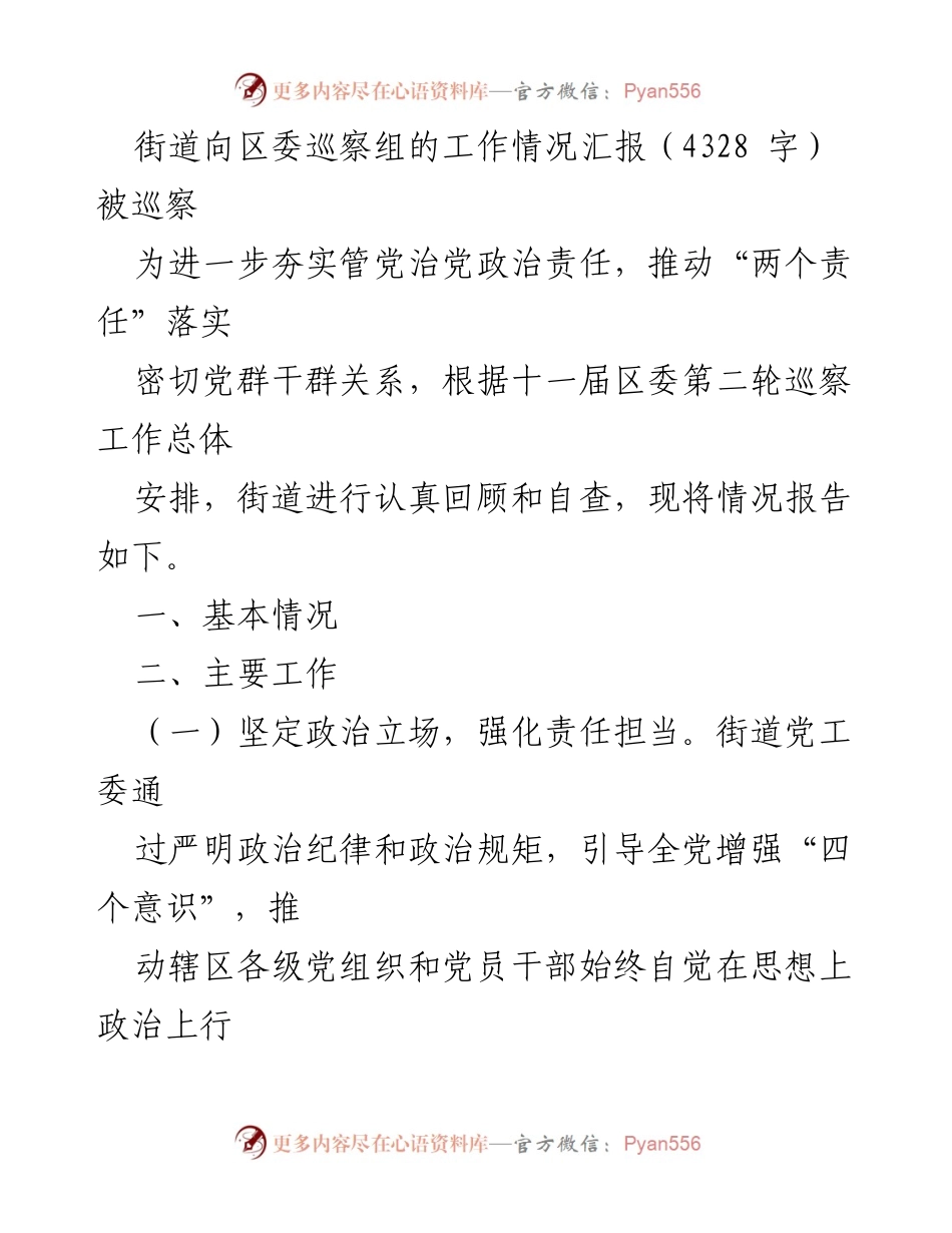 [工作总结] 巡察工作 - 街道向区委巡察组的工作情况汇报.docx_第1页