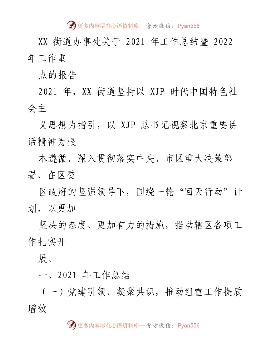 [工作总结] 年度工作总结会议 - XX街道2021年工作总结与2022年工作重点报告.docx_第1页