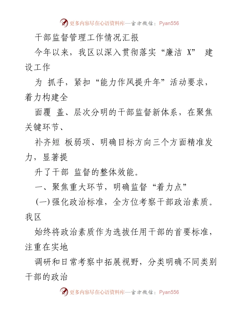 [工作总结] 干部监督管理 - 提升干部监督效能的工作情况汇报.docx_第1页