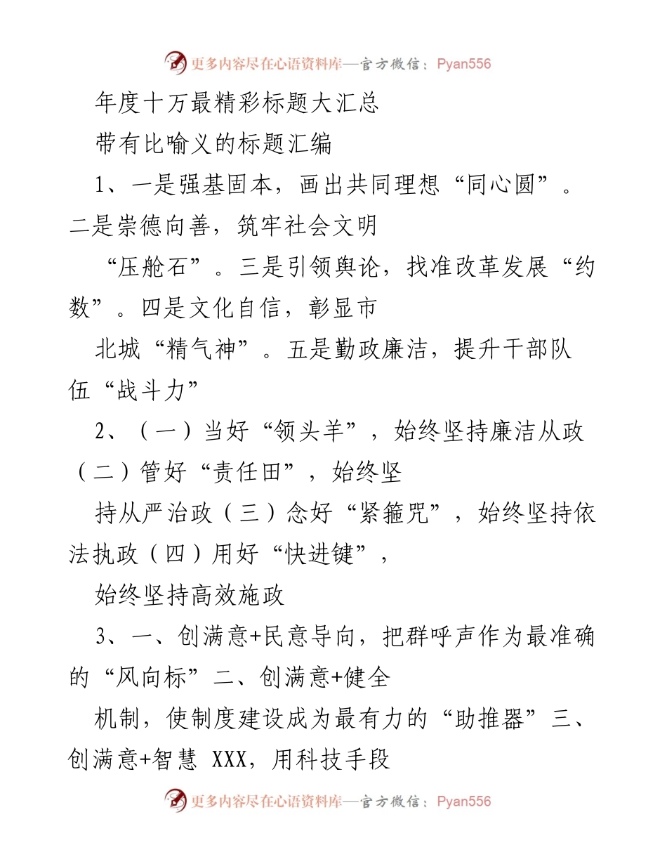 [工作总结] 年度会议 - 年度十万最精彩标题大汇总.docx_第1页