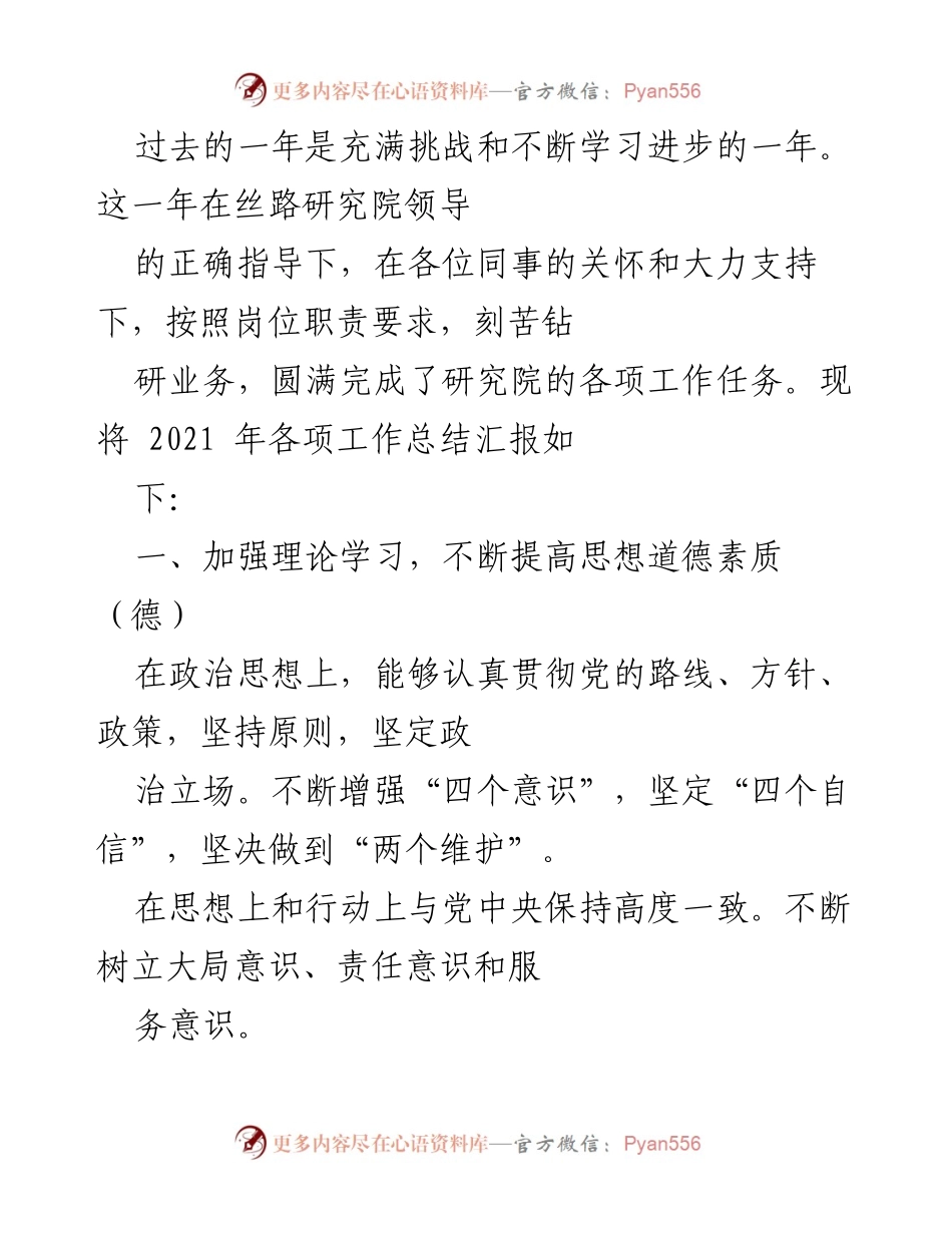 [工作总结] 年度工作汇报 - 2021年度丝路研究院工作总结与反思.docx_第1页