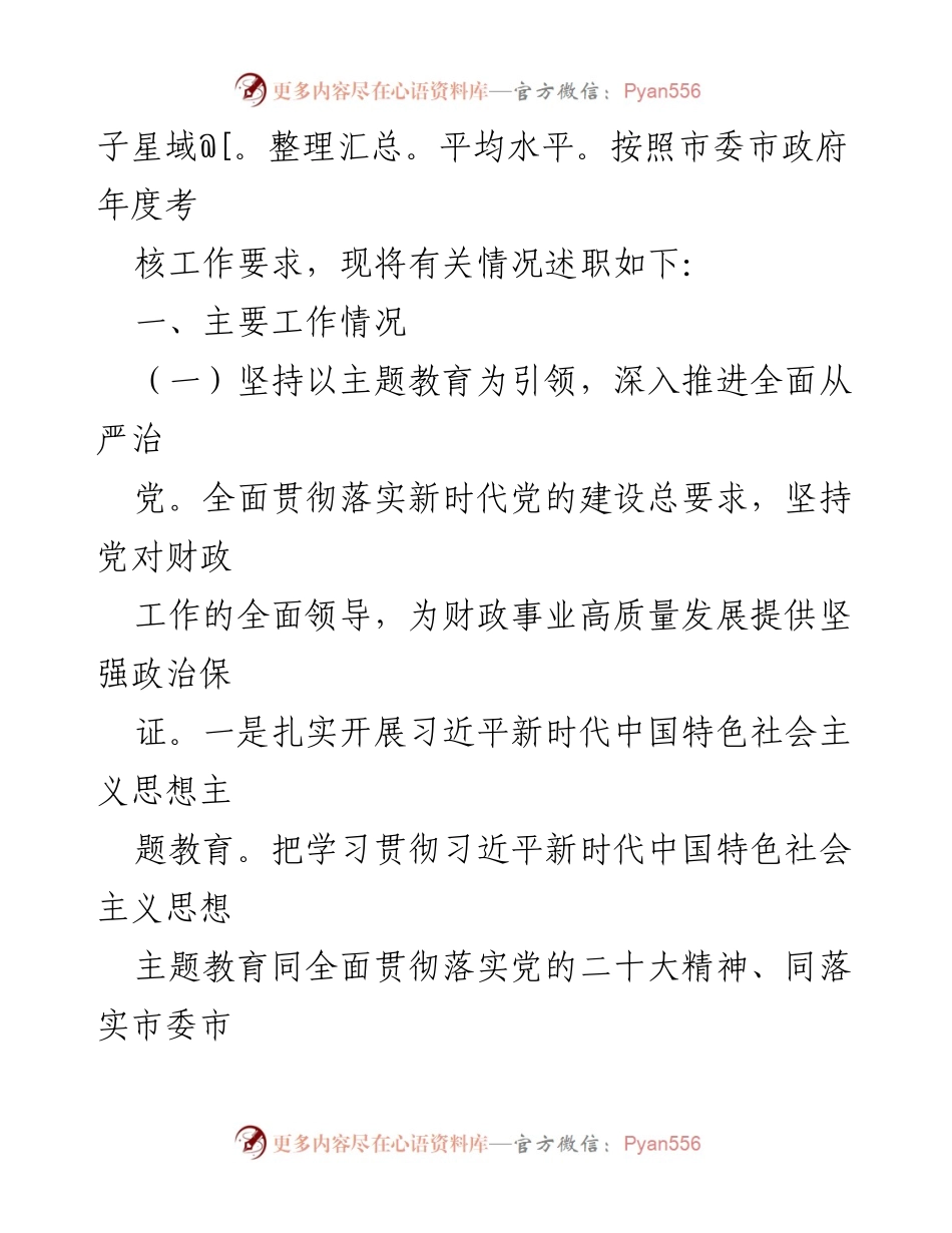 [工作总结] 市财政局 - 2023 年度工作总结与述职报告.docx_第2页