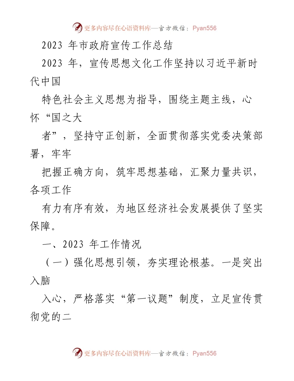 [工作总结] 市政府宣传工作 - 2023年市政府宣传工作总结与成效分析_1.docx_第1页