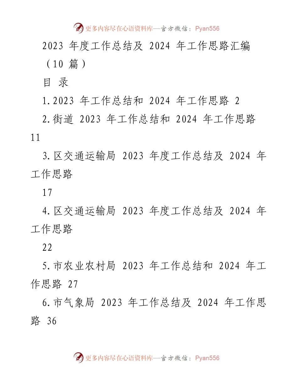 [工作总结] 年度工作会议 - 2023年度工作总结及2024年工作思路汇编.docx_第1页
