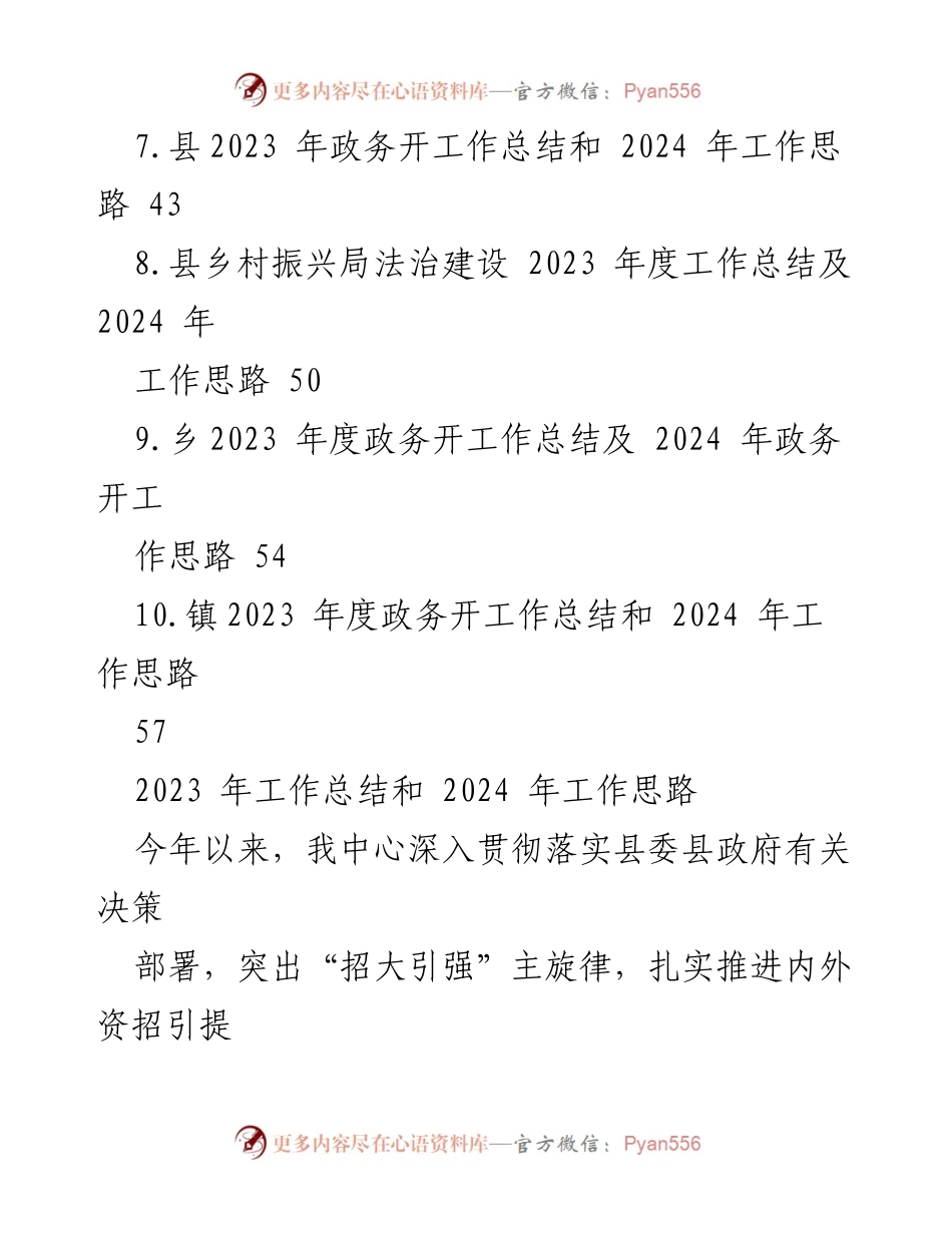 [工作总结] 年度工作会议 - 2023年度工作总结及2024年工作思路汇编.docx_第2页