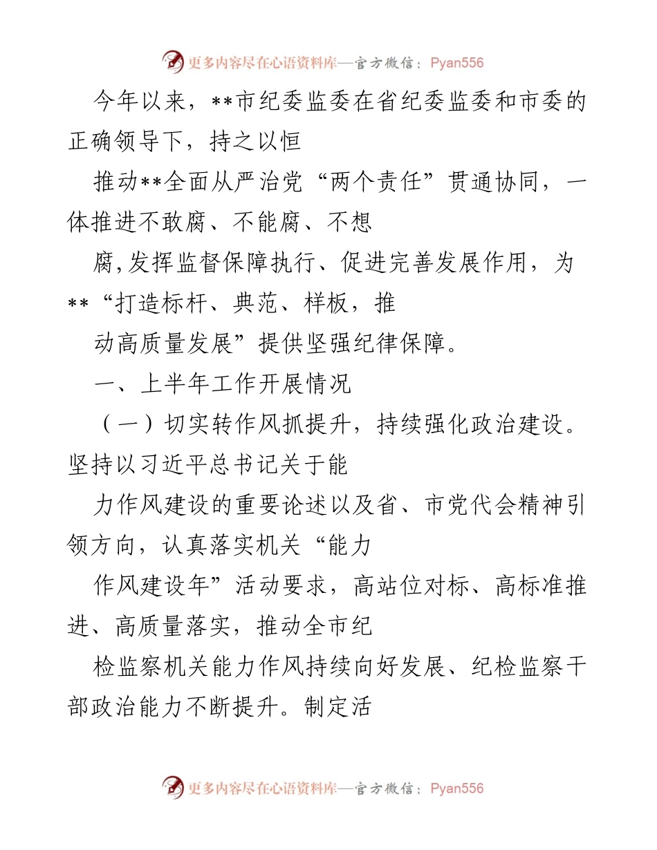 [工作总结] 市纪委监委工作汇报 - 上半年全面从严治党工作总结及监督执行情况报告.docx_第1页