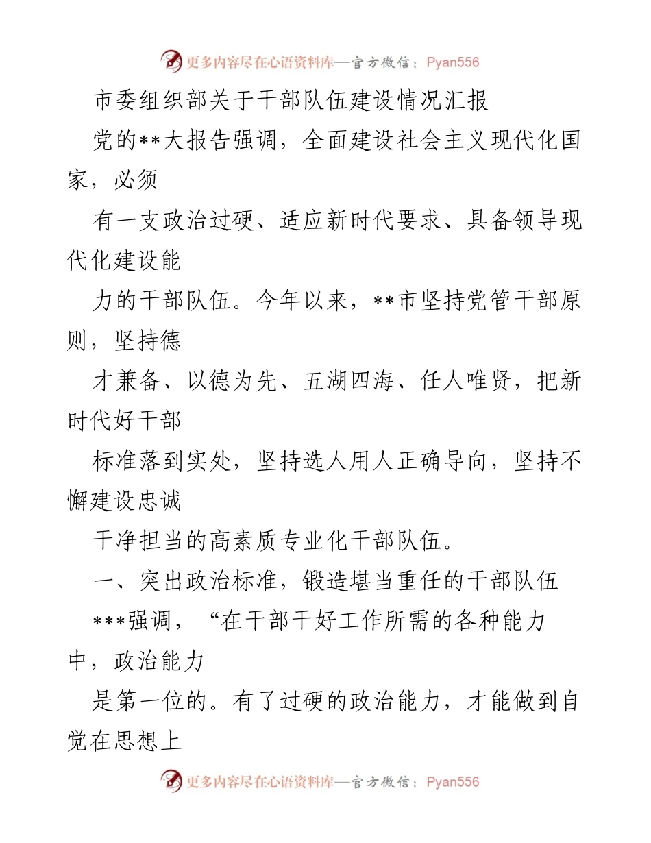 [工作总结] 干部队伍建设 - 加强干部队伍建设，锻造政治过硬的领导力量.docx_第1页