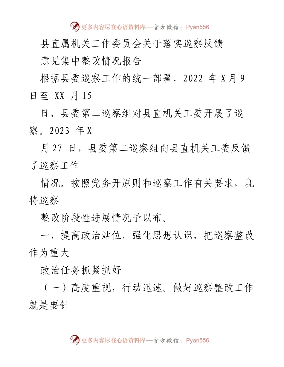 [工作总结] 巡察整改 - 县直机关工委巡察整改情况阶段性报告.docx_第1页
