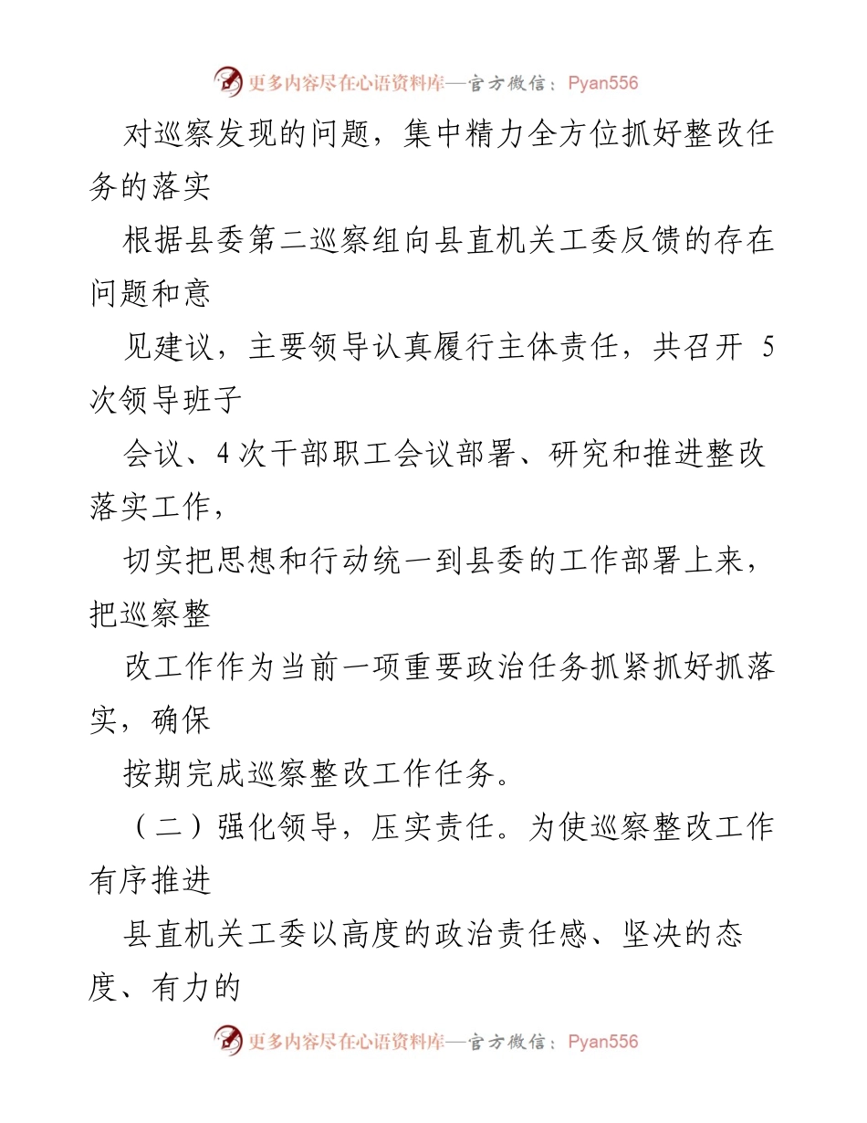 [工作总结] 巡察整改 - 县直机关工委巡察整改情况阶段性报告.docx_第2页