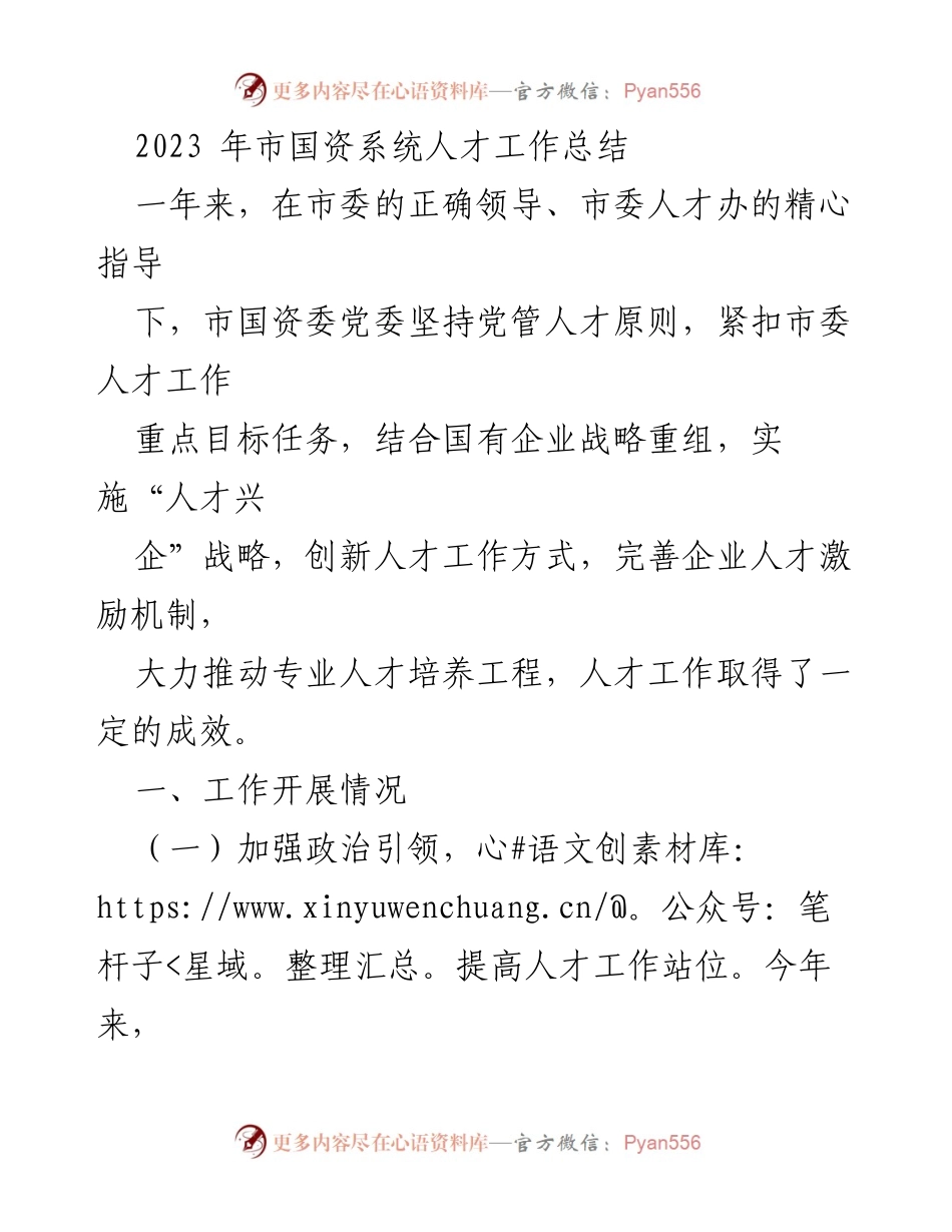 [工作总结] 市国资系统 - 2023年人才工作总结与成效分析.docx_第1页