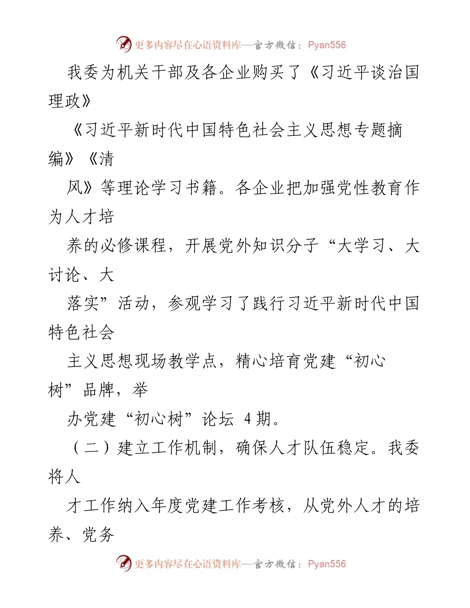 [工作总结] 市国资系统 - 2023年人才工作总结与成效分析.docx_第2页