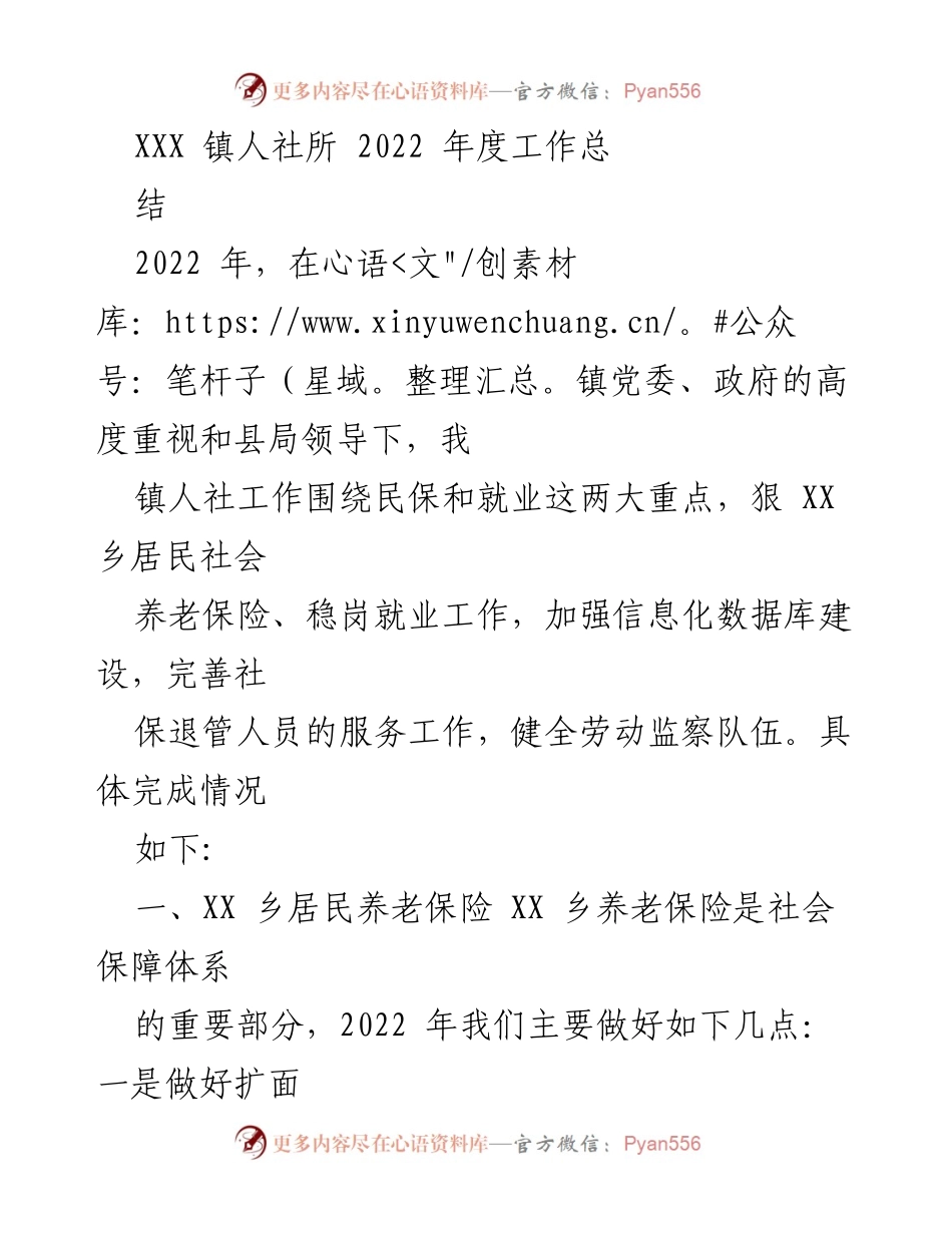 [工作总结] 年度工作 - 2022年度人社所工作总结报告.docx_第1页