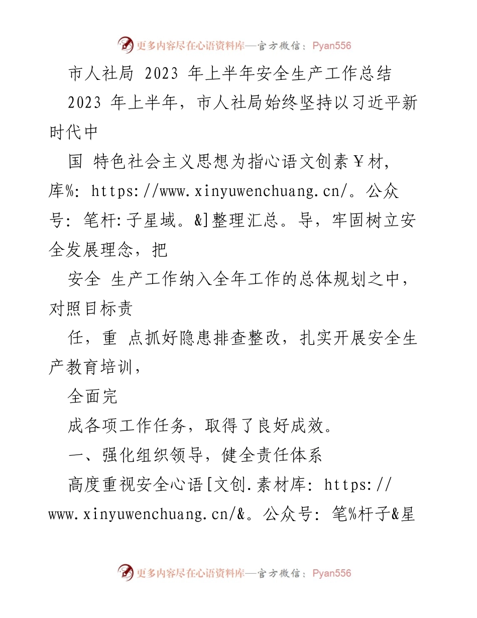 [工作总结] 市人社局 - 2023年上半年安全生产工作总结与成效分析.docx_第1页