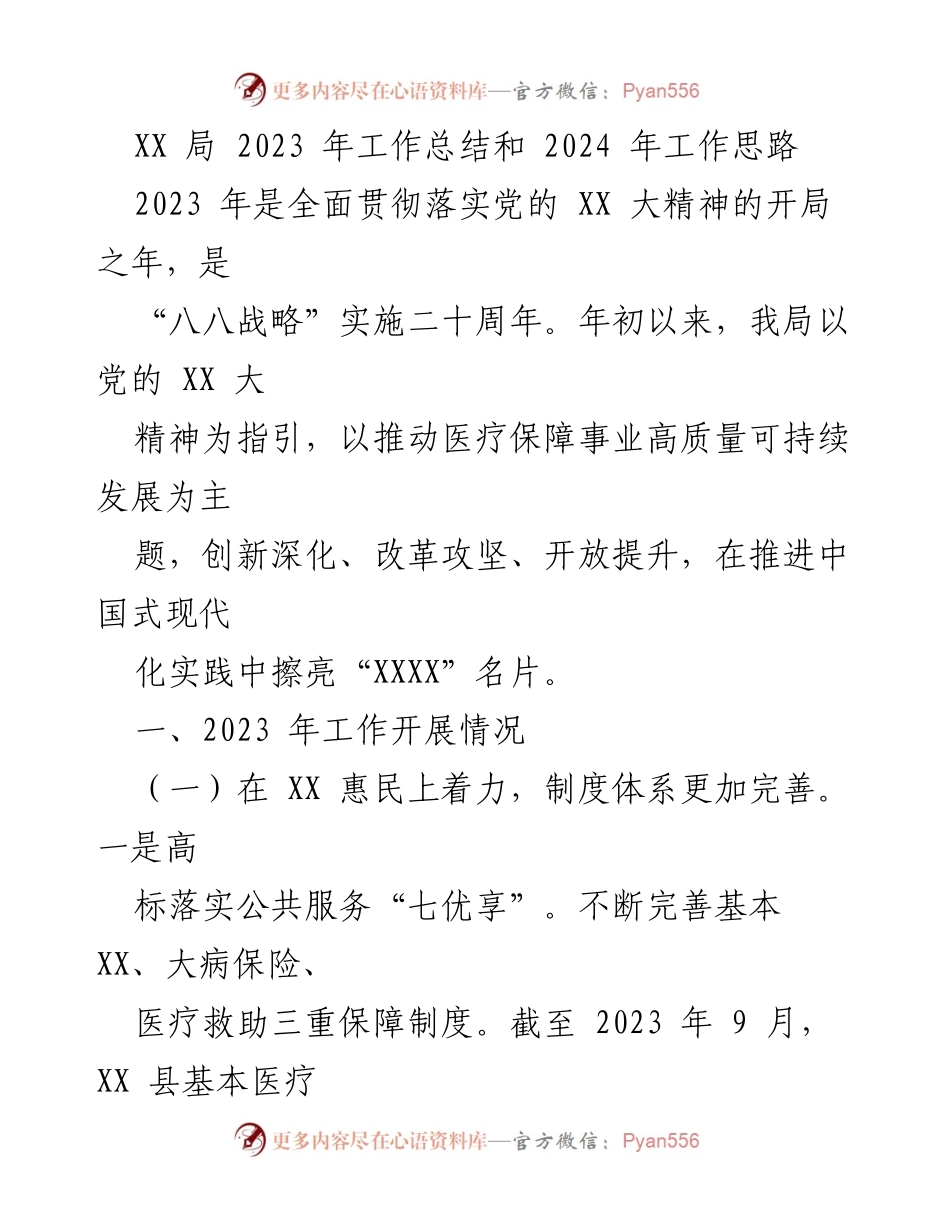 [工作总结] 年度工作总结会议 - XX局2023年工作总结与2024年发展思路.docx_第1页