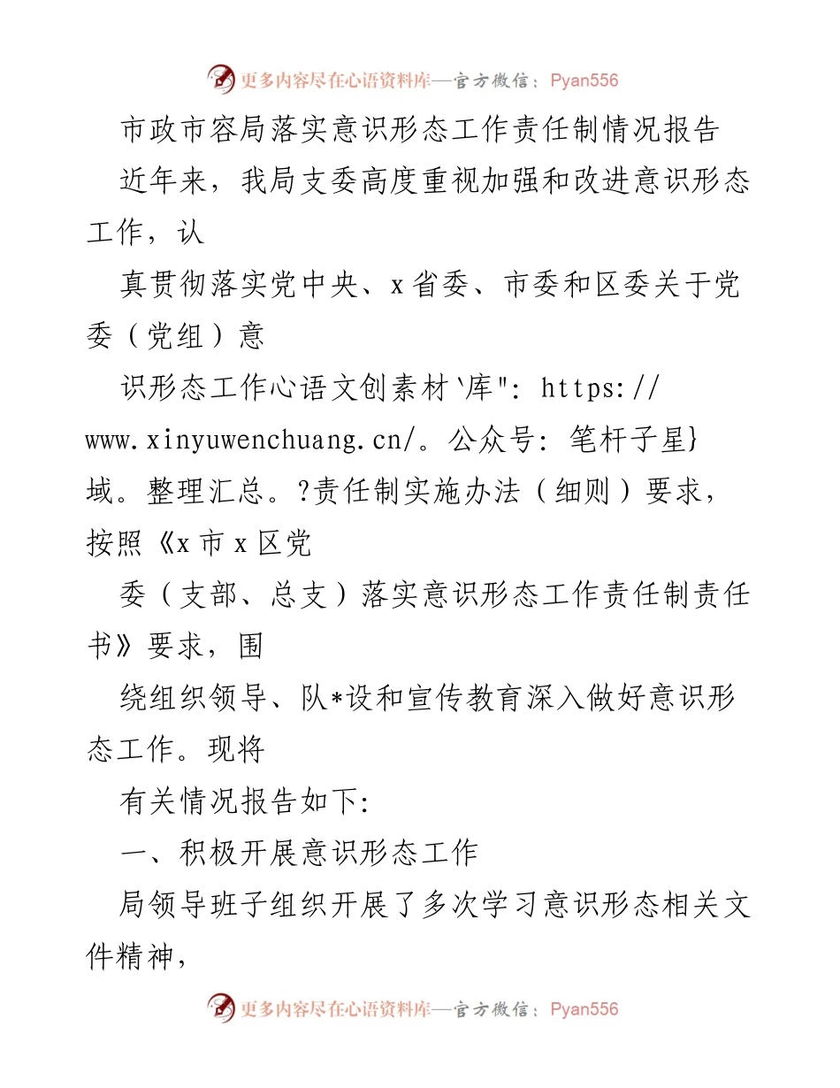 [工作总结] 市政市容局 - 意识形态工作责任制落实情况报告.docx_第1页