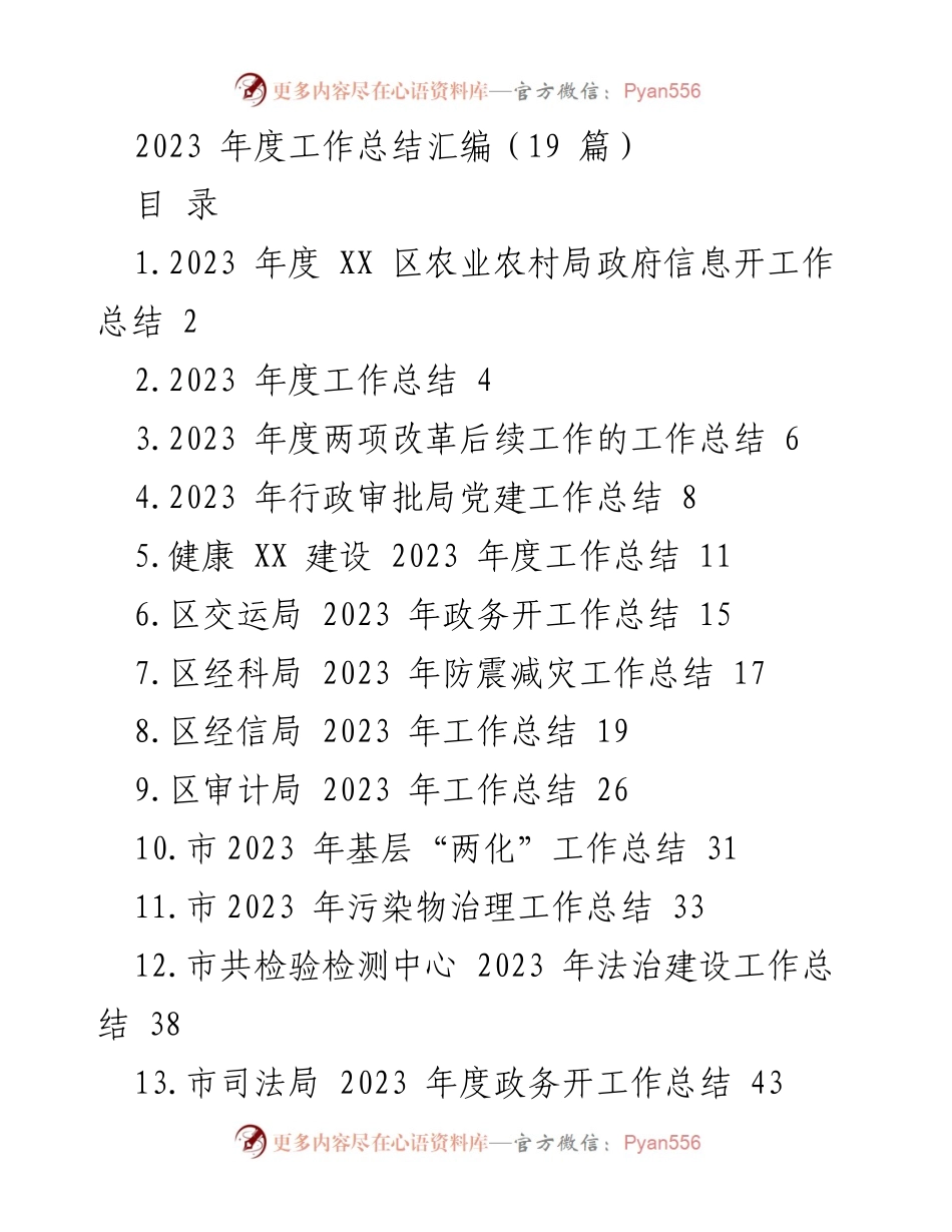 [工作总结] 年度总结 - 2023年度政府信息公开工作总结.docx_第1页