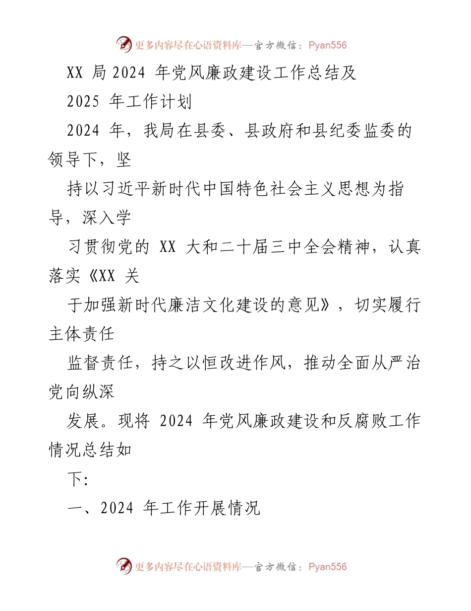 [工作总结] 年度工作总结 - XX局2024年党风廉政建设工作总结及2025年工作计划.docx_第1页