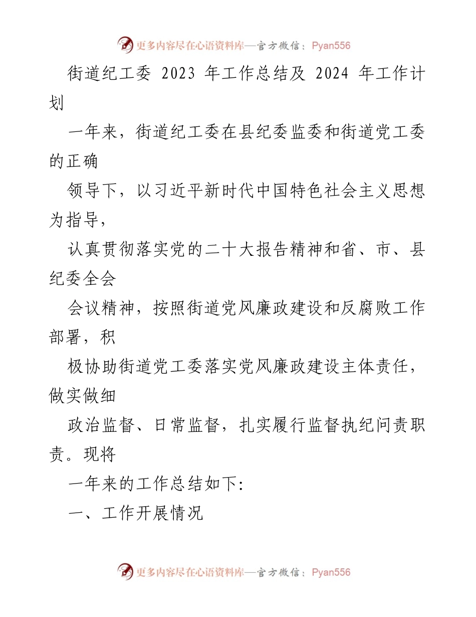 [工作总结] 年度工作会议 - 2023年街道纪工委工作总结与2024年工作计划.docx_第1页