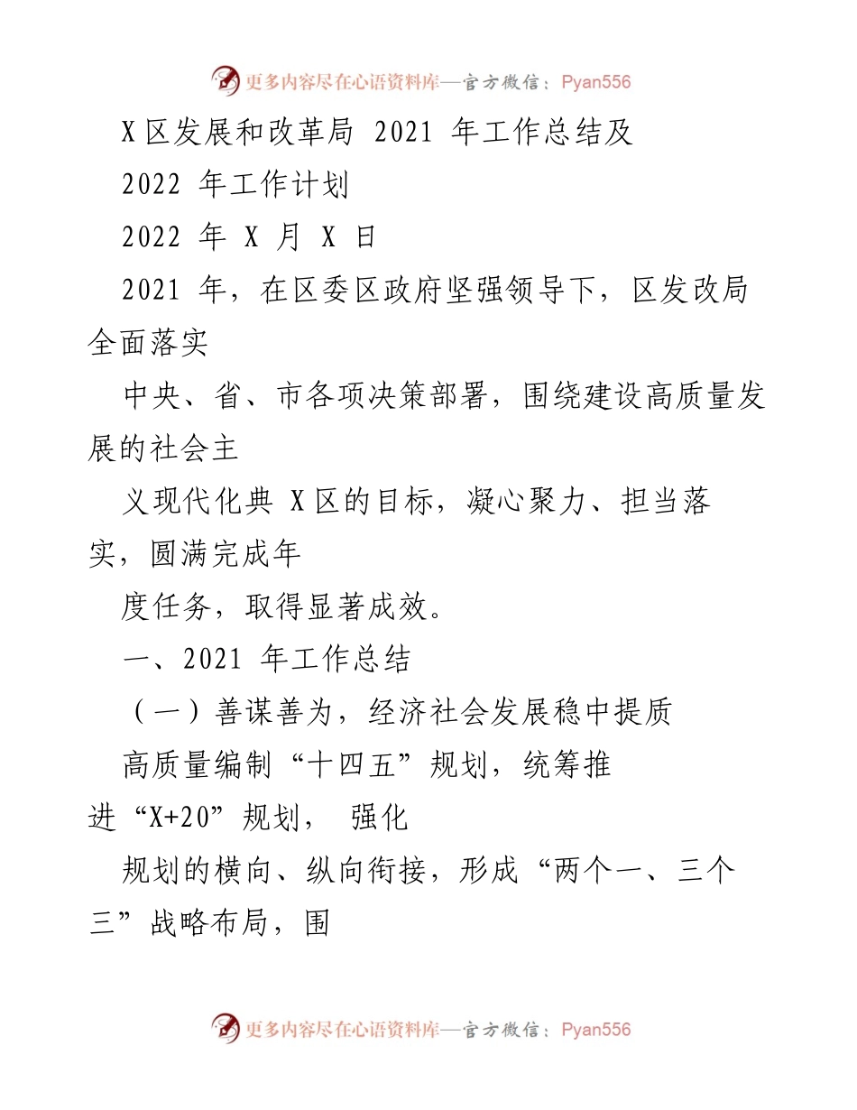 [工作总结] 年度总结 - 2021年X区发展和改革局工作总结及2022年工作计划.docx_第1页