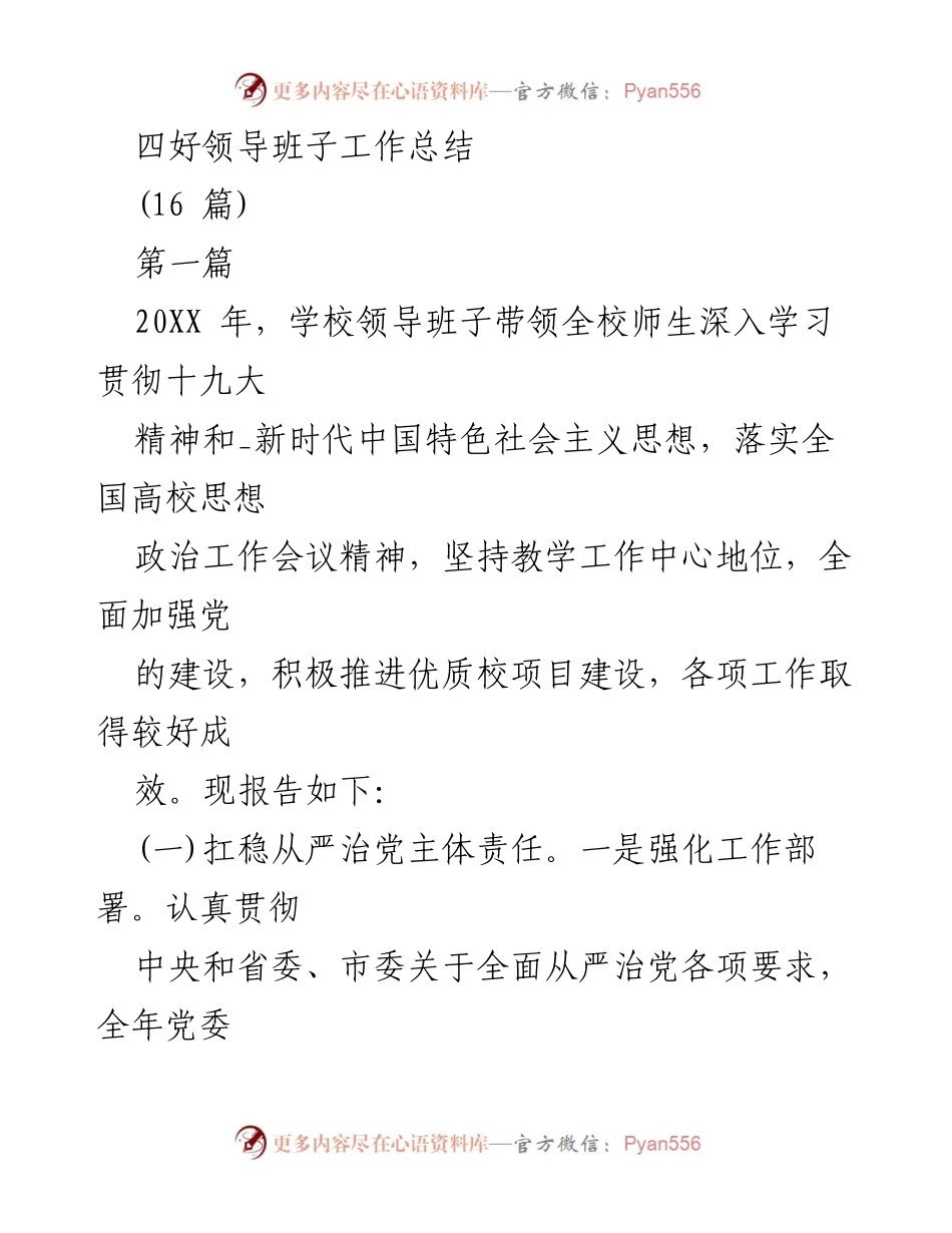 [工作总结] 学校领导班子 - 四好领导班子建设工作总结报告.docx_第1页