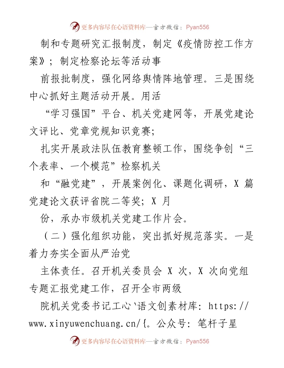 [工作总结] 市检察院党建工作 - 202X年市检察院党建工作总结与成效分析.docx_第2页
