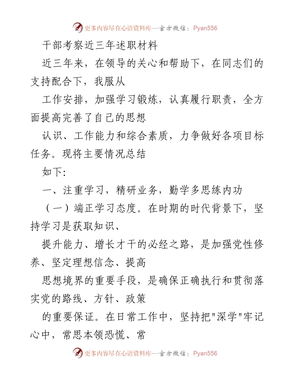 [工作总结] 干部考察 - 三年工作述职总结与学习提升报告.docx_第1页
