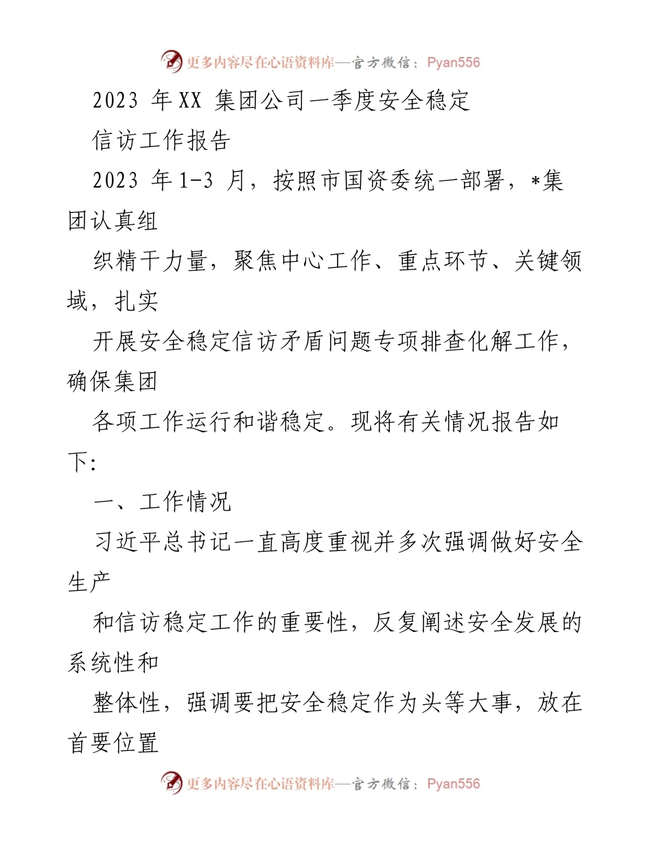 [工作总结] 安全稳定信访工作 - 2023年XX集团一季度安全稳定信访工作报告.docx_第1页