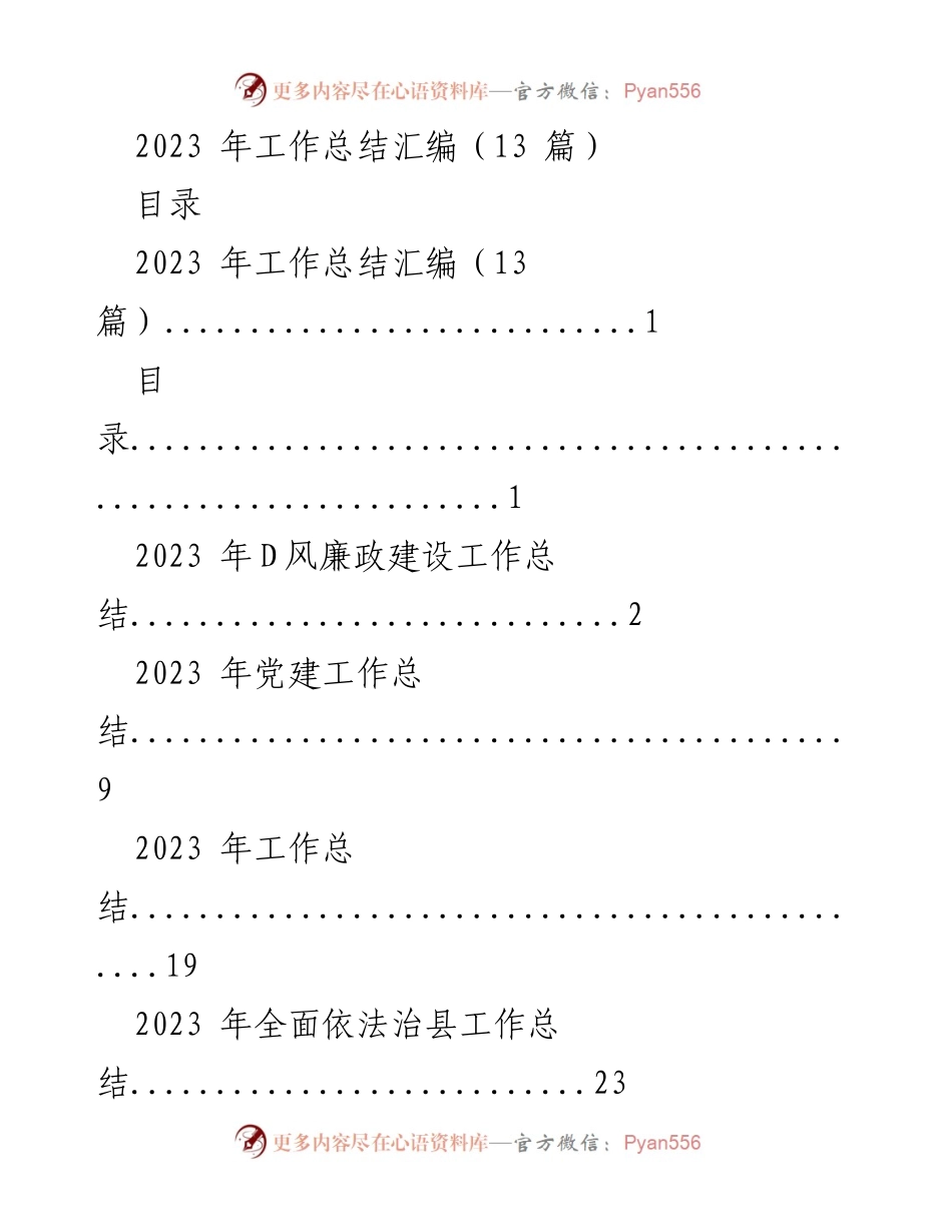 [工作总结] 年度总结 - 2023 年各部门工作总结汇编.docx_第1页