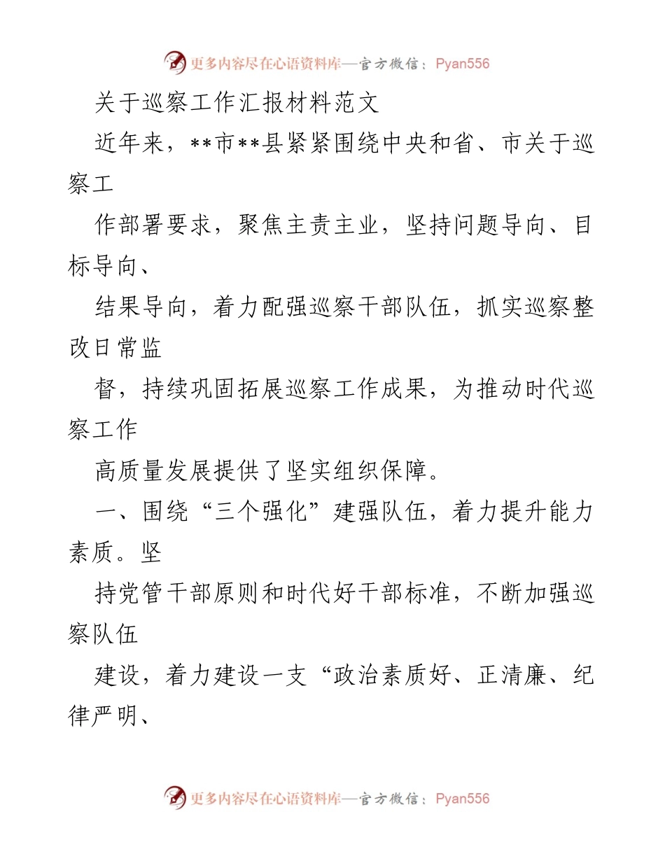 [工作总结] 巡察工作 - 提升巡察工作质量的措施与成效.docx_第1页