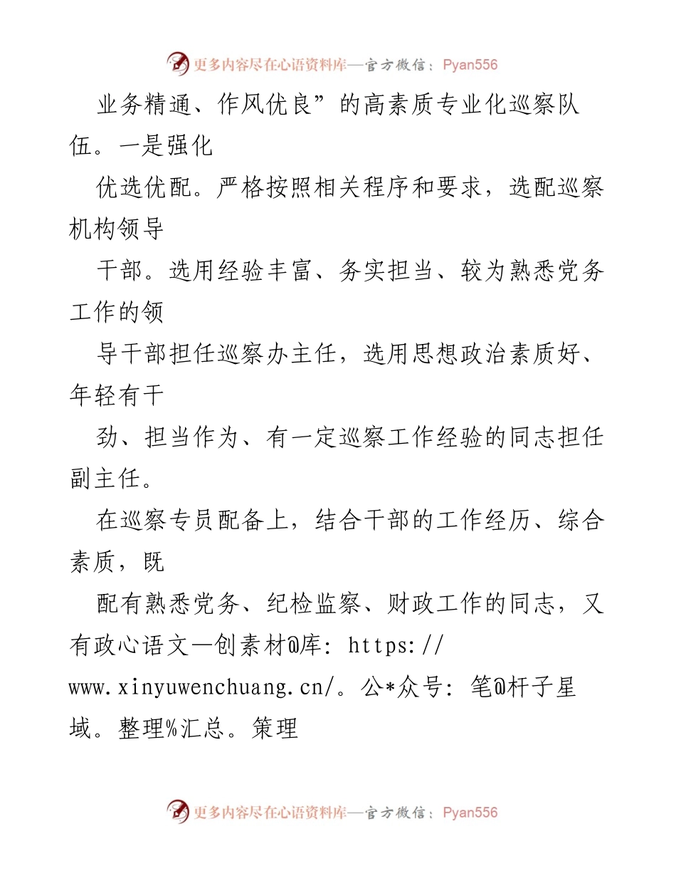 [工作总结] 巡察工作 - 提升巡察工作质量的措施与成效.docx_第2页