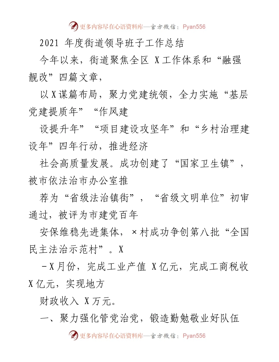 [工作总结] 年度总结 - 2021年度街道领导班子工作总结与成效分析.docx_第1页
