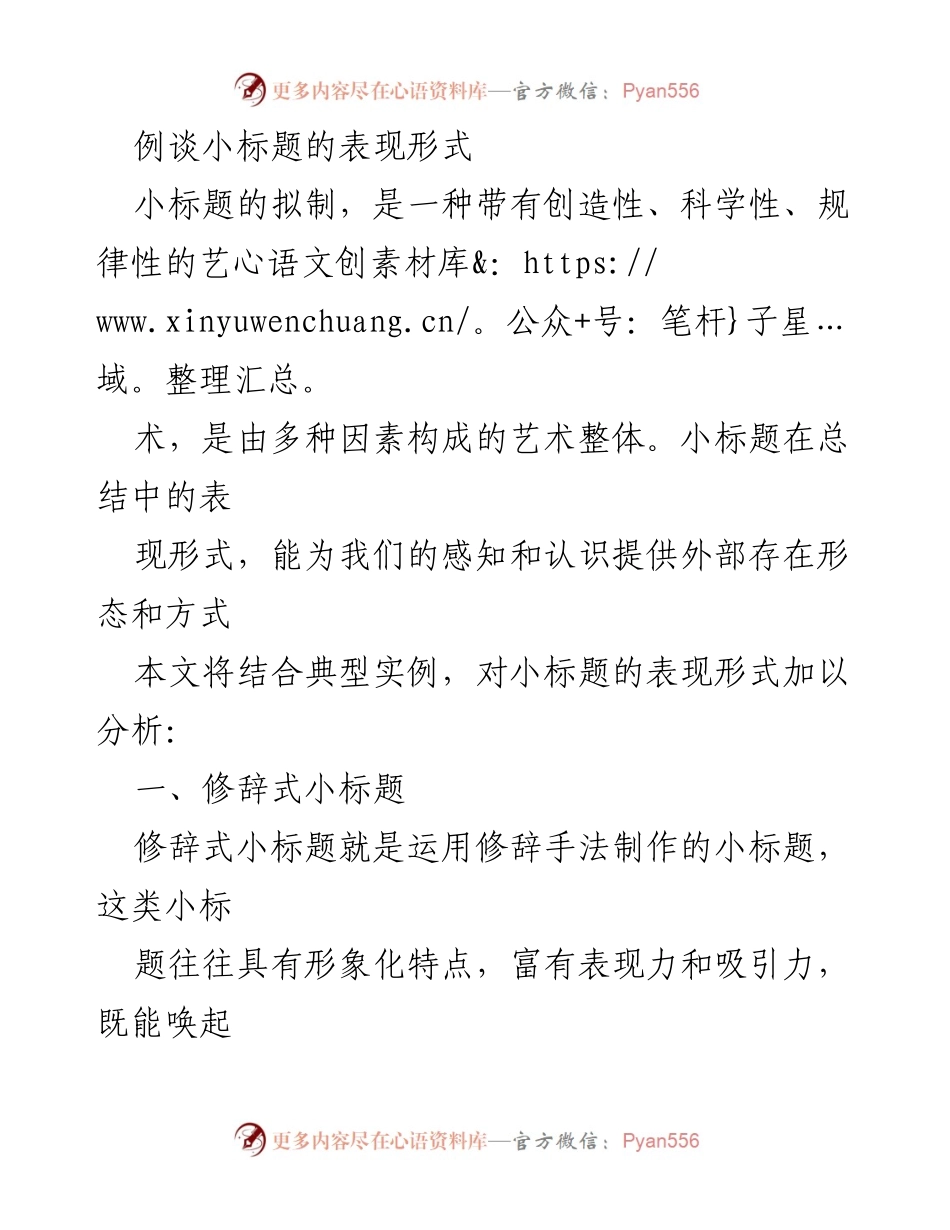 [工作总结] 小标题表现形式分析 - 小标题的创意与表现：修辞手法的应用与实例解析.docx_第1页