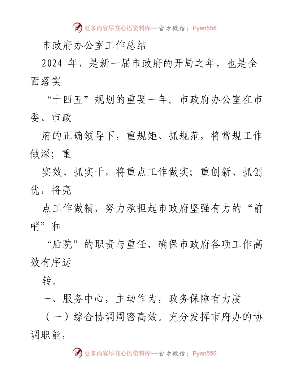 [工作总结] 市政府办公室 - 2024年市政府办公室工作总结与政务保障提升.docx_第1页