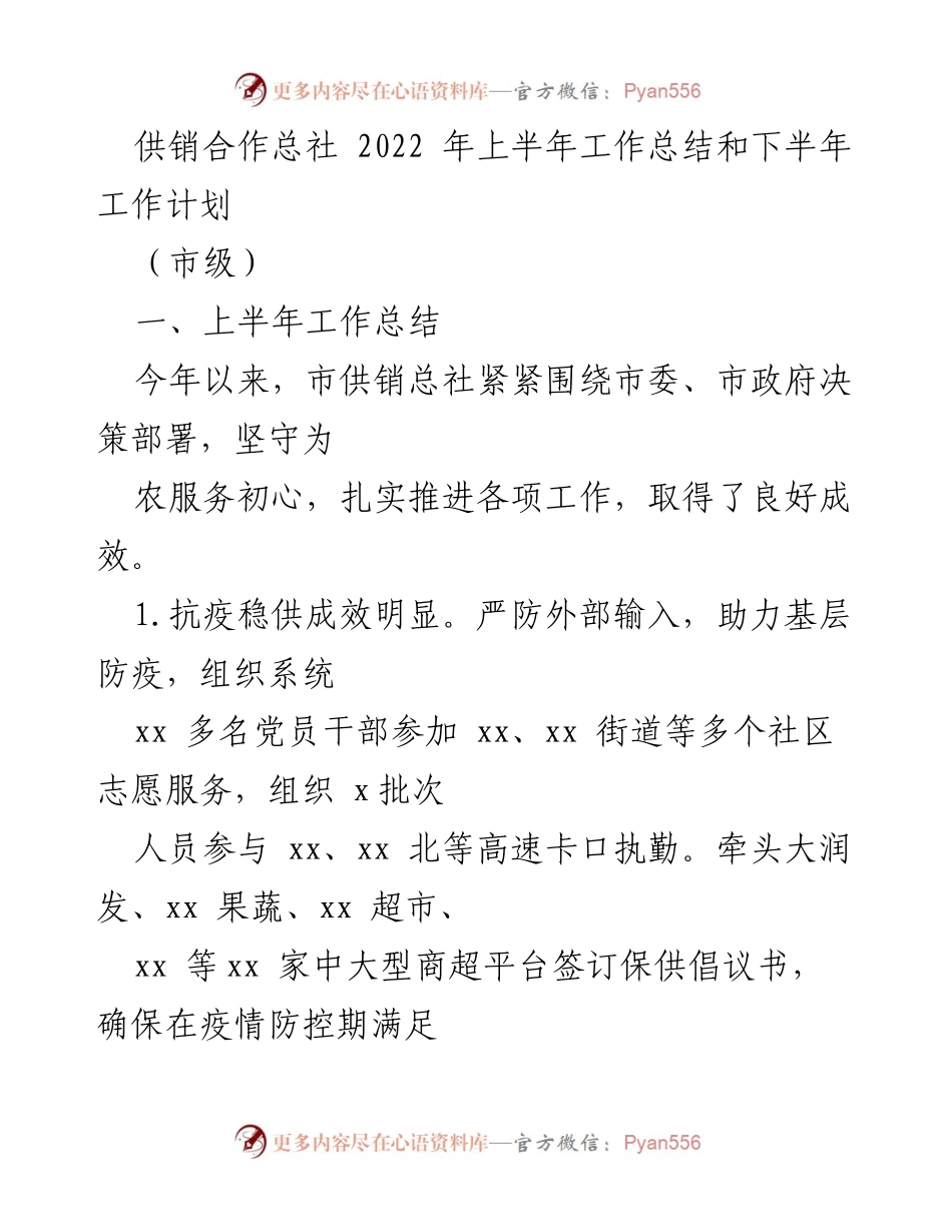 [工作总结] 市级 - 2022年上半年供销合作总社工作总结与下半年计划.docx_第1页