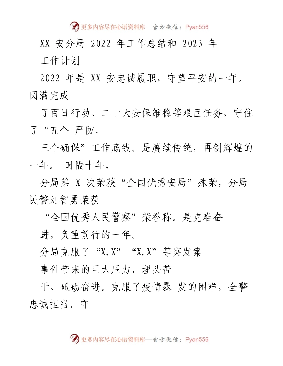 [工作总结] 年度工作总结 - XX安分局2022年工作总结与2023年工作计划.docx_第1页