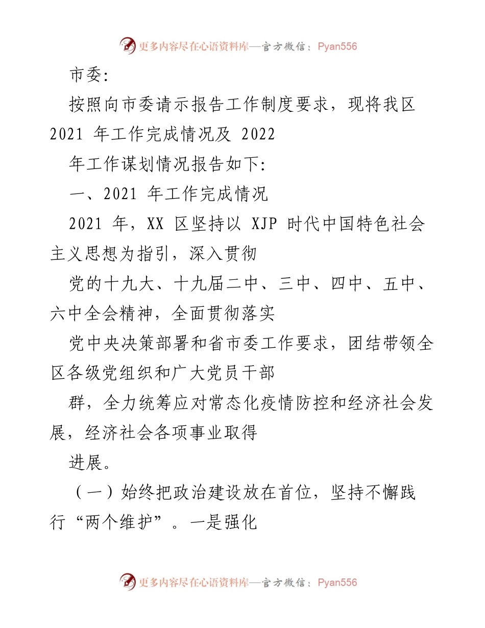 [工作总结] 市委请示 - 2021年工作总结及2022年工作规划报告.docx_第1页