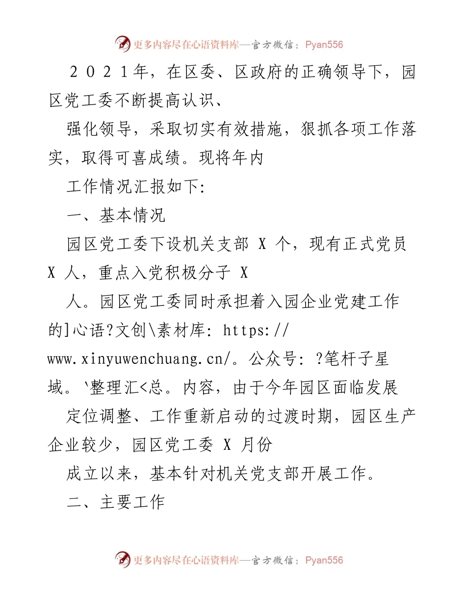 [工作总结] 年度工作汇报 - 2021年度园区党工委工作总结报告_1.docx_第1页