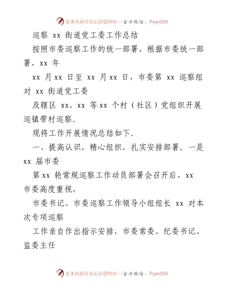 [工作总结] 巡察工作 - xx 街道党工委巡察工作总结报告.docx_第1页