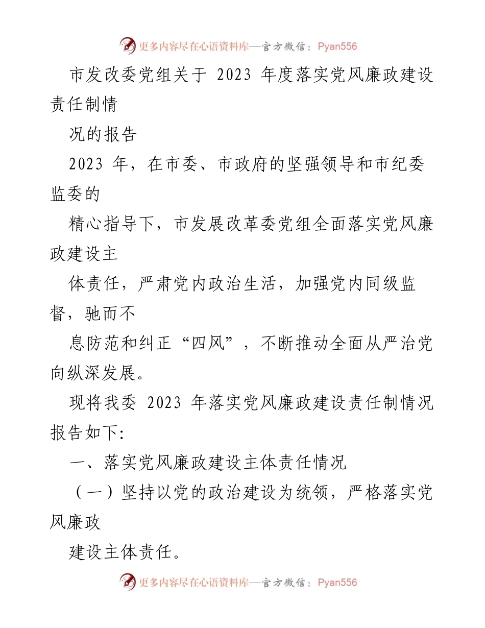 [工作总结] 市发改委 - 2023年度党风廉政建设责任制落实情况报告.docx_第1页