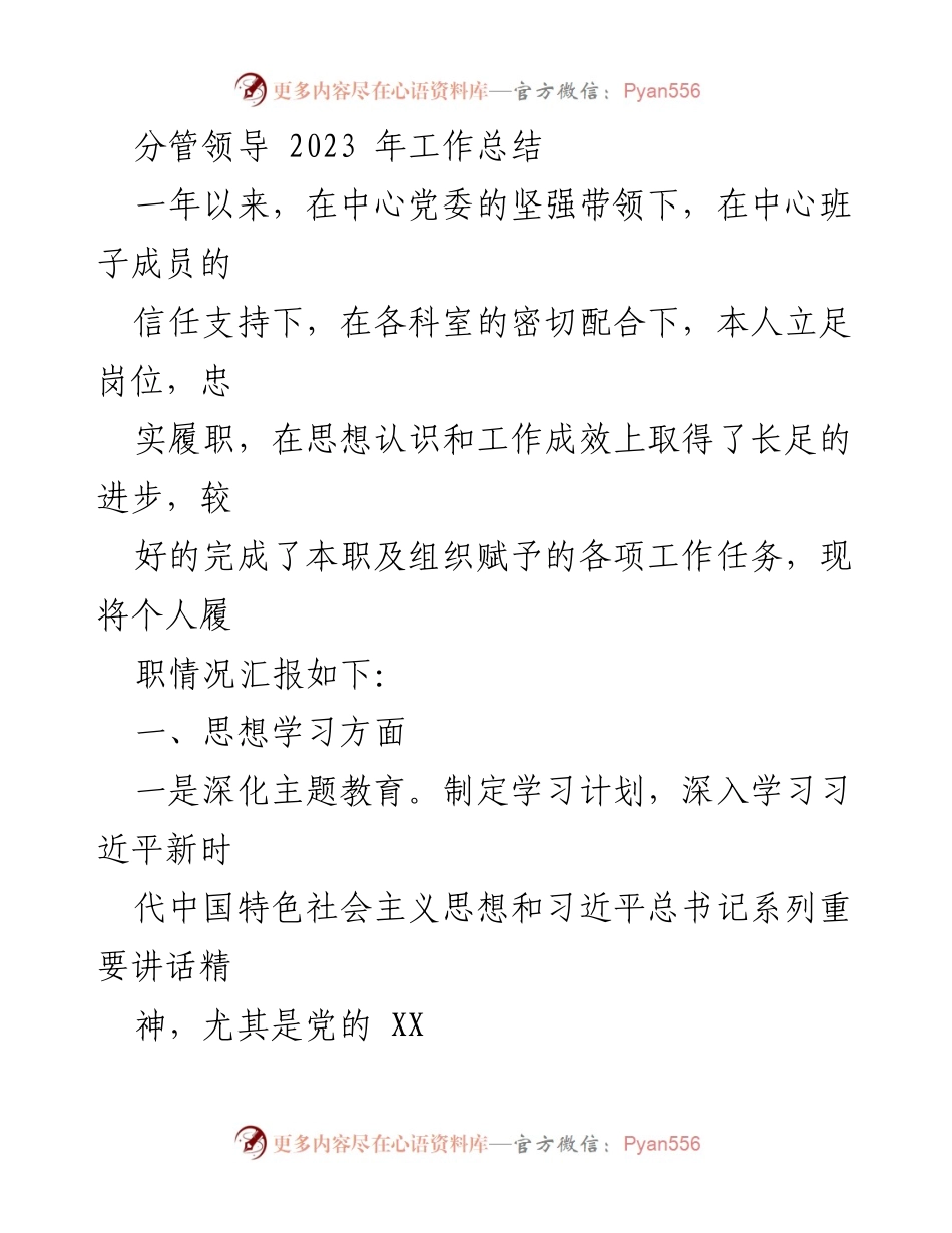 [工作总结] 年度总结 - 2023年分管领导工作总结报告_1.docx_第1页