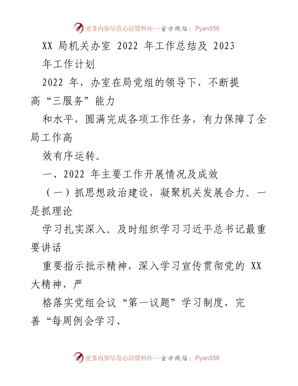 [工作总结] 年度工作总结 - XX局机关办室2022年工作总结与2023年工作计划.docx_第1页