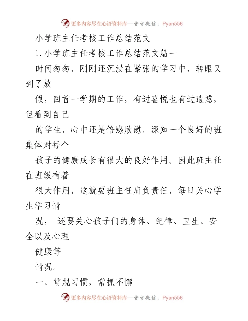 [工作总结] 小学班主任考核 - 小学班主任工作总结与反思.docx_第1页