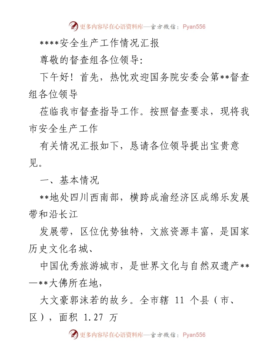 [工作总结] 安全生产督查 - 我市安全生产工作情况汇报_1.docx_第1页